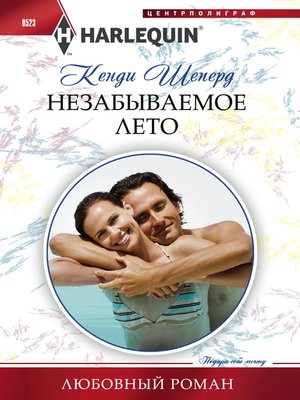 cover image of Незабываемое лето